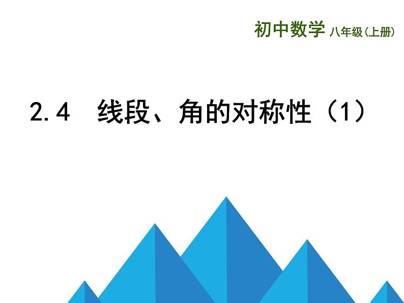 苏科版八年级数学上册 2.4 线段、角的轴对称性课件PPT第1页