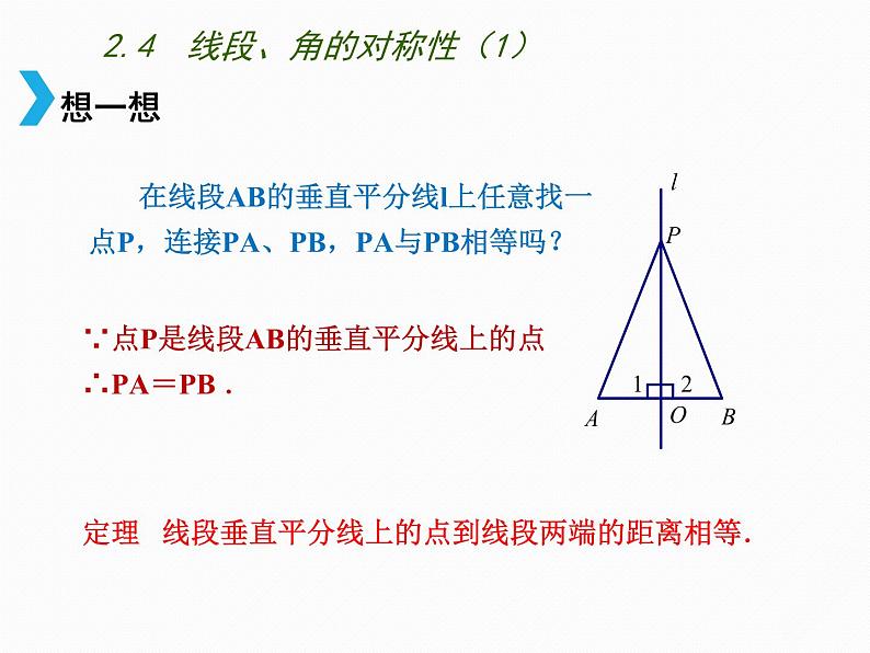 苏科版八年级数学上册 2.4 线段、角的轴对称性课件PPT第4页