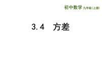 初中数学苏科版九年级上册3.4 方差图文ppt课件