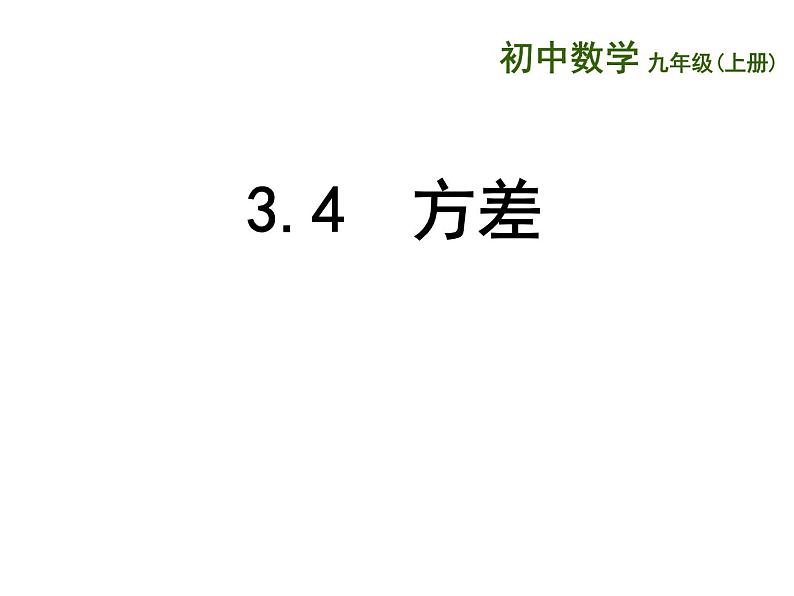 苏科版九年级数学上册 3.4 方差课件PPT01