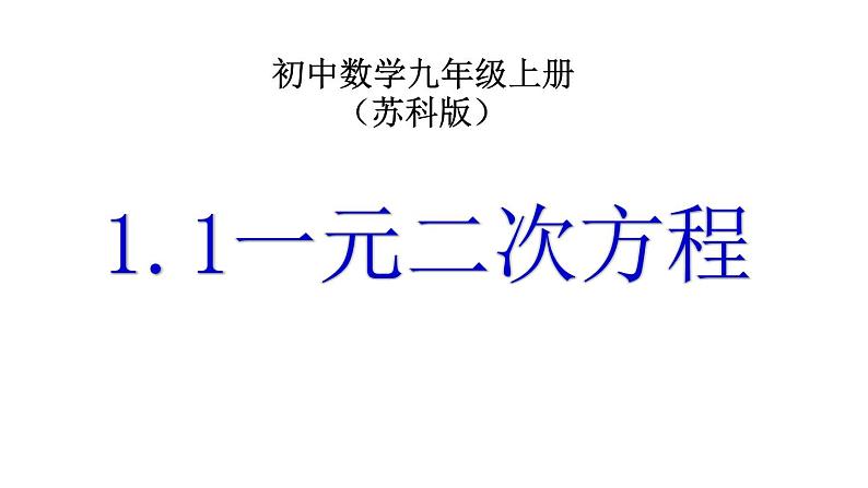 苏科版九年级数学上册 1.1 一元二次方程课件PPT01