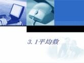 苏科版九年级数学上册 3.1 平均数课件PPT