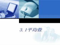 初中苏科版第3章 数据的集中趋势和离散程度3.1 平均数图片课件ppt