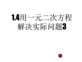 苏科版九年级数学上册 1.4 用一元二次方程解决问题课件PPT