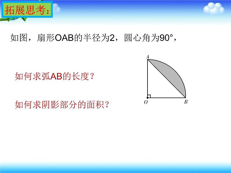 苏科版九年级数学上册 2.7 弧长及扇形的面积课件PPT05