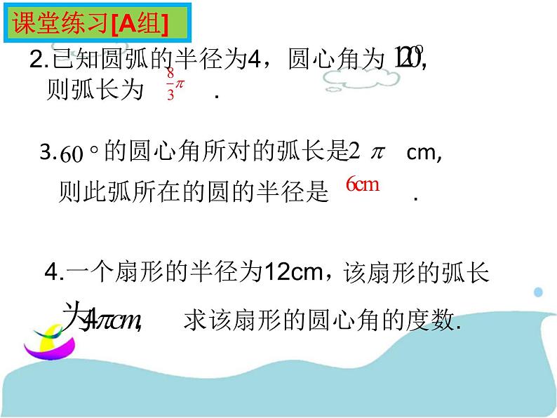 苏科版九年级数学上册 2.7 弧长及扇形的面积课件PPT07