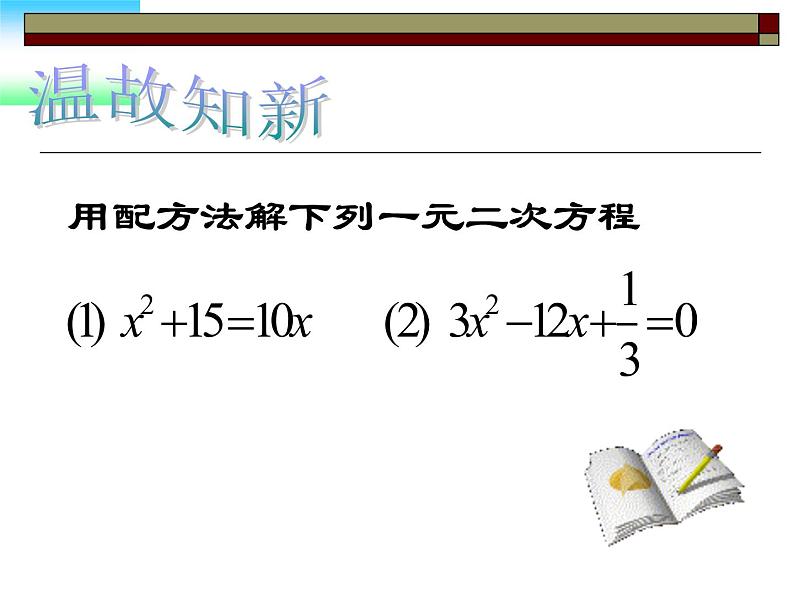 苏科版九年级数学上册 1.2 一元二次方程的解法课件PPT02