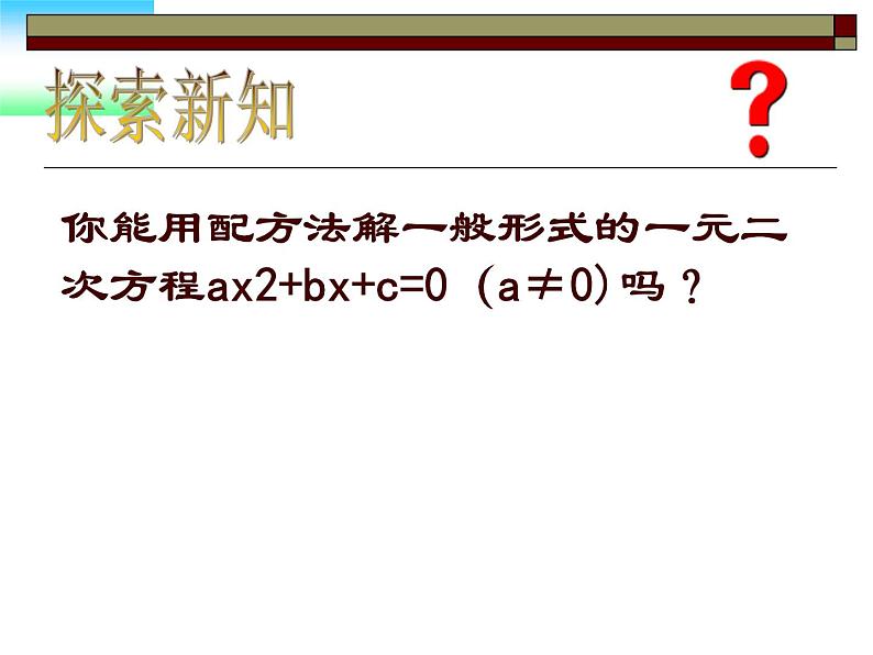 苏科版九年级数学上册 1.2 一元二次方程的解法课件PPT03