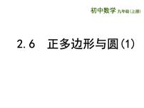 数学九年级上册2.6 正多边形与圆备课ppt课件