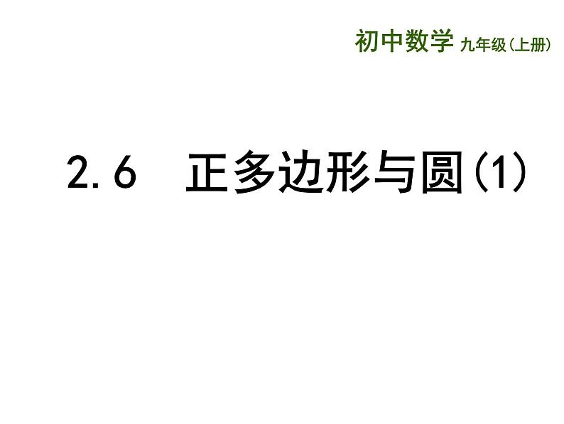 苏科版九年级数学上册 2.6 正多边形与圆课件PPT第1页