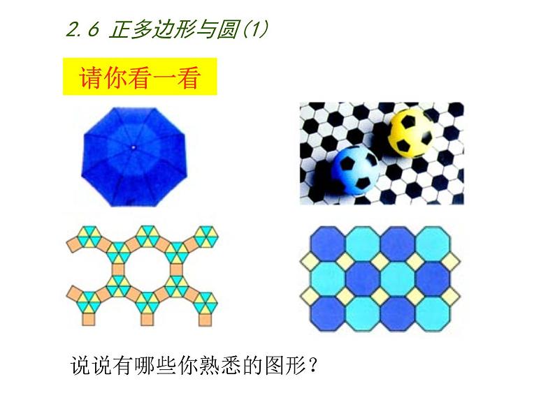 苏科版九年级数学上册 2.6 正多边形与圆课件PPT第2页