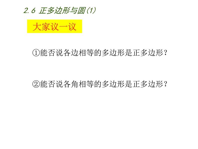 苏科版九年级数学上册 2.6 正多边形与圆课件PPT第6页