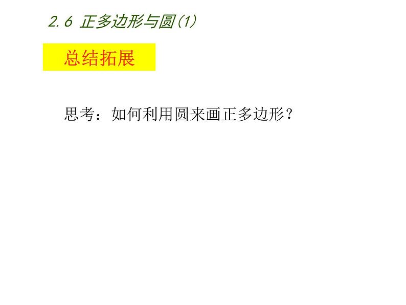 苏科版九年级数学上册 2.6 正多边形与圆课件PPT第8页