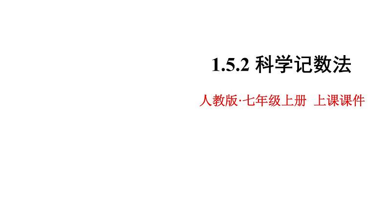 人教版数学七年级上册--1.5.2 科学记数法 课件第1页