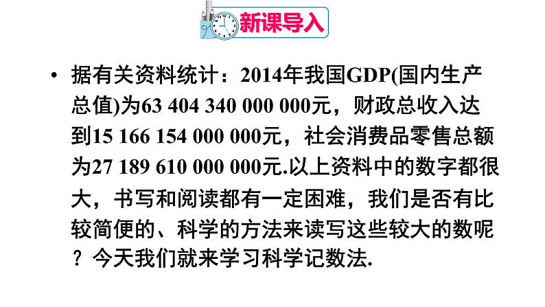 人教版数学七年级上册--1.5.2 科学记数法 课件第3页