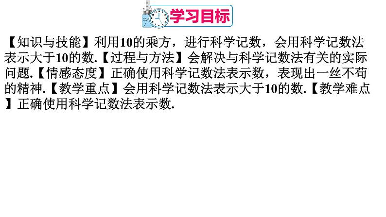 人教版数学七年级上册--1.5.2 科学记数法 课件第4页