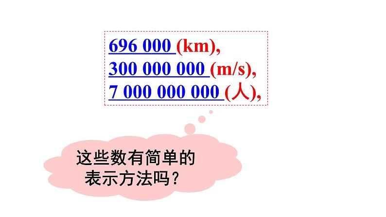 人教版数学七年级上册--1.5.2 科学记数法 课件第7页