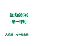 初中数学人教版七年级上册2.2 整式的加减背景图课件ppt