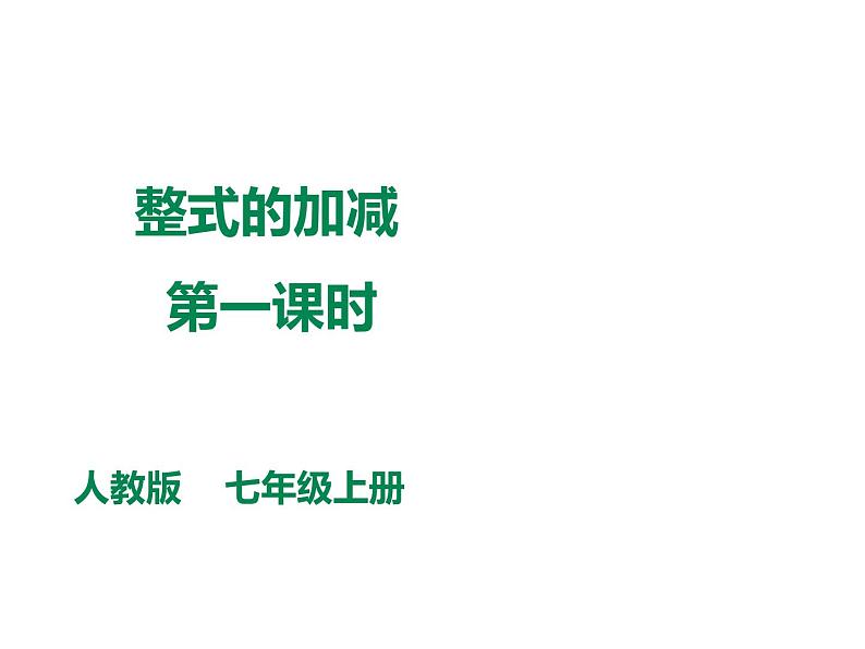 人教版数学七年级上册--2.2整式的加减  课件第1页