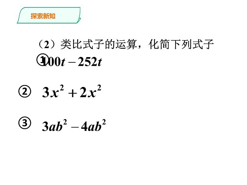 人教版数学七年级上册--2.2整式的加减  课件第8页