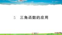 数学九年级下册5 三角函数的应用作业ppt课件