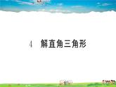 九年级数学下册作业课件（北师大版）1.4 解直角三角形