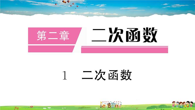 九年级数学下册作业课件（北师大版）2.1 二次函数01