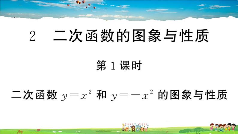 九年级数学下册作业课件（北师大版）2.2 第1课时 二次函数y=x²和y=-x²的图象与性质第1页