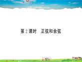 九年级数学下册作业课件（北师大版）1.1 第2课时 正弦和余弦