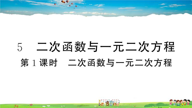 九年级数学下册作业课件（北师大版）2.5 第1课时 二次函数与一元二次方程01