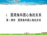 九年级数学下册作业课件（北师大版）3.4 第1课时 圆周角和圆心角的关系