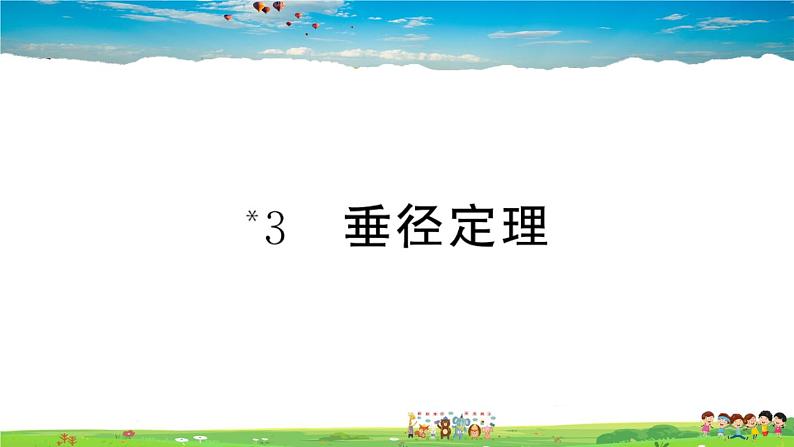 九年级数学下册作业课件（北师大版）3.3 垂径定理01