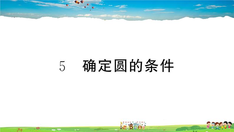 九年级数学下册作业课件（北师大版）3.5 确定圆的条件01