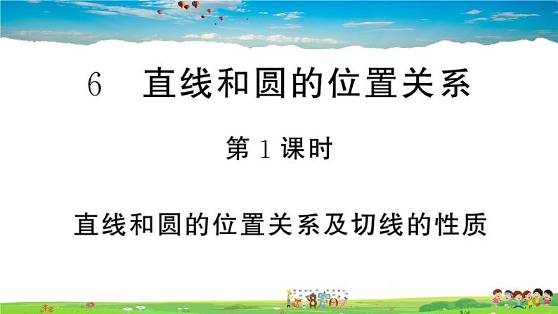 九年级数学下册作业课件（北师大版）3.6 第1课时 直线和圆的位置关系及切线的性质01