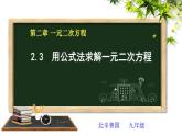 2.3 第1课时 用公式法求解一元二次方程课件PPT