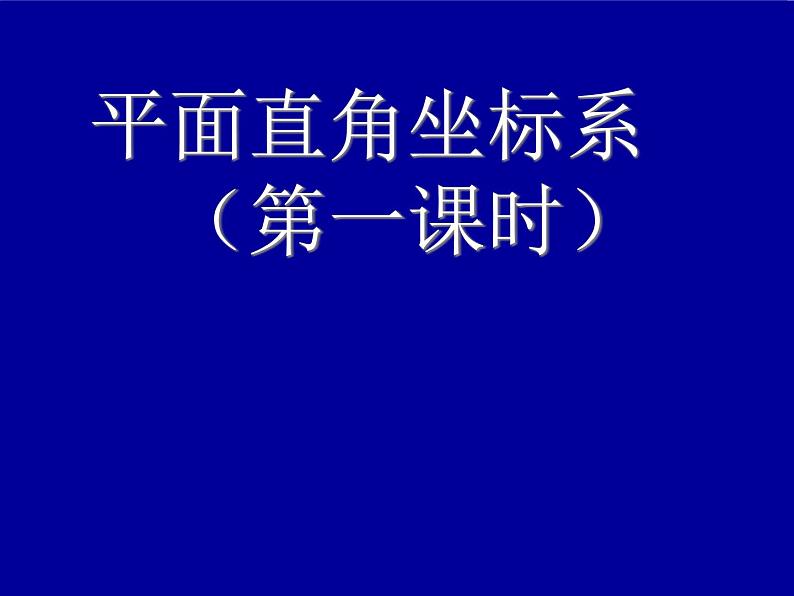 北师大版八年级数学上册 3.2 平面直角坐标系课件PPT01