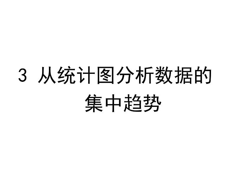 北师大版八年级数学上册 6.3 从统计图分析数据的集中趋势课件PPT01