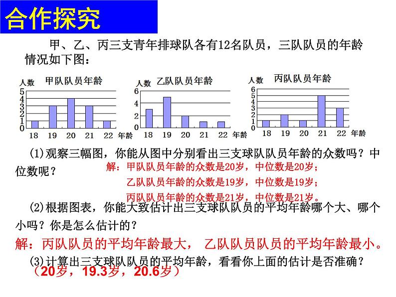 北师大版八年级数学上册 6.3 从统计图分析数据的集中趋势课件PPT07