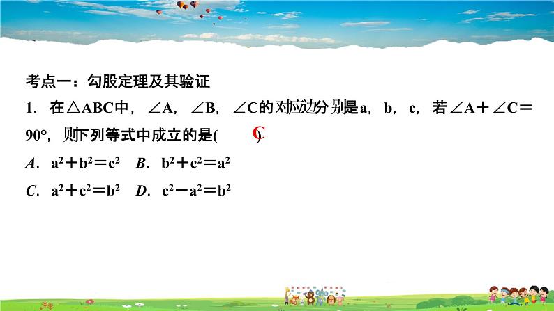 北师大版八年级数学上册第一章 勾股定理-作业课件-单元复习(一)　勾股定理第2页