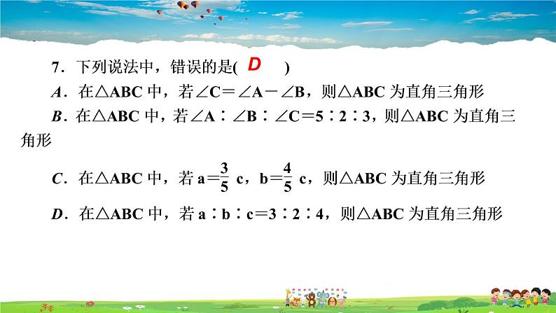 北师大版八年级数学上册第一章 勾股定理-作业课件-单元复习(一)　勾股定理第8页