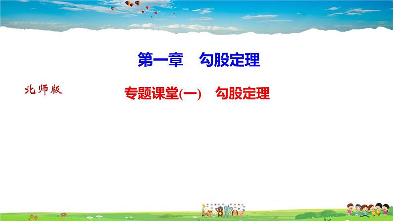 北师大版八年级数学上册第一章 勾股定理-作业课件-专题课堂(一)　勾股定理第1页