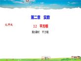 北师大版八年级数学上册第二章 实数-作业课件-2.2　平方根第2课时　平方根