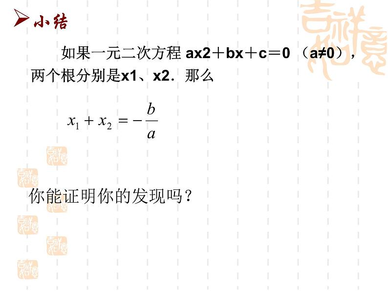 苏科版九年级数学上册 1.3 一元二次方程的根与系数的关系课件PPT07