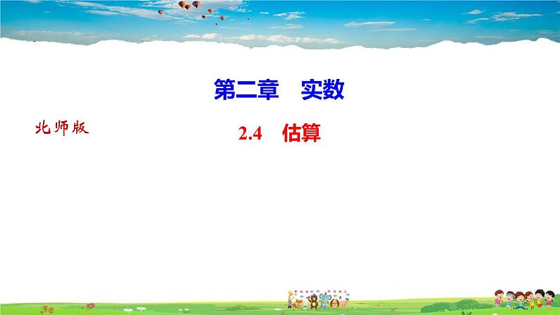 北师大版八年级数学上册第二章 实数-作业课件-2.4　估算01