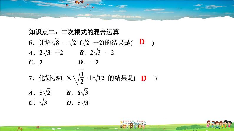 北师大版八年级数学上册第二章 实数-作业课件-2.7　二次根式第3课时　二次根式的加减及混合运算第7页