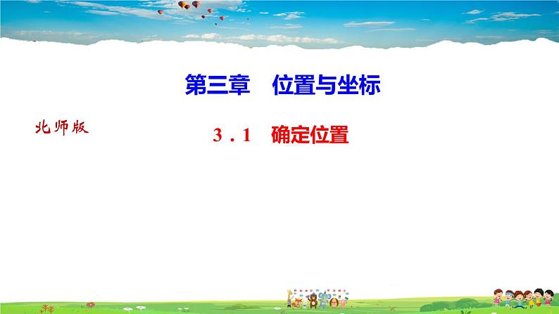 北师大版八年级数学上册第三章 位置与坐标-作业课件-3．1　确定位置01