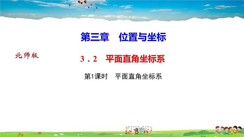 北师大版八年级数学上册第三章 位置与坐标-作业课件-3．2　平面直角坐标系第1课时　平面直角坐标系01