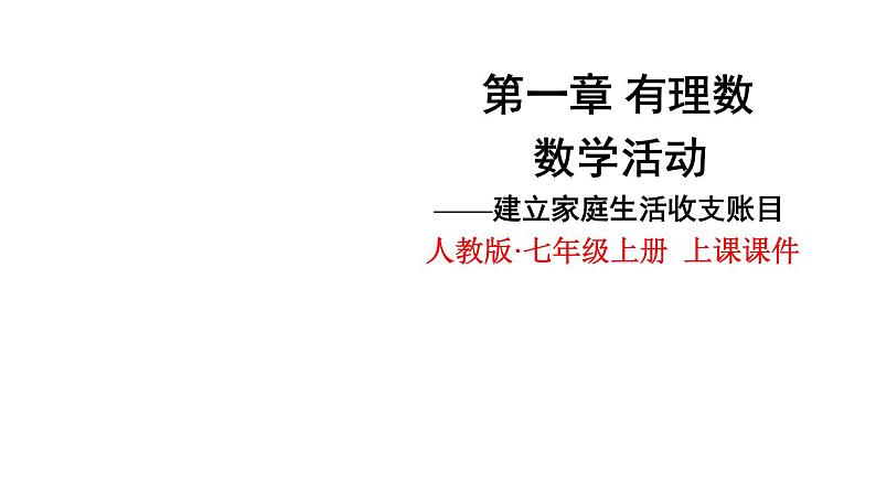 人教版数学七年级上册--第一章 有理数 数学活动——建立家庭生活收支账目 课件第1页