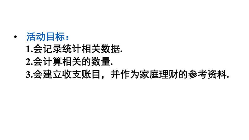 人教版数学七年级上册--第一章 有理数 数学活动——建立家庭生活收支账目 课件第4页