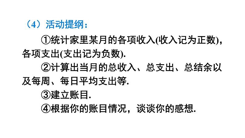 人教版数学七年级上册--第一章 有理数 数学活动——建立家庭生活收支账目 课件第6页